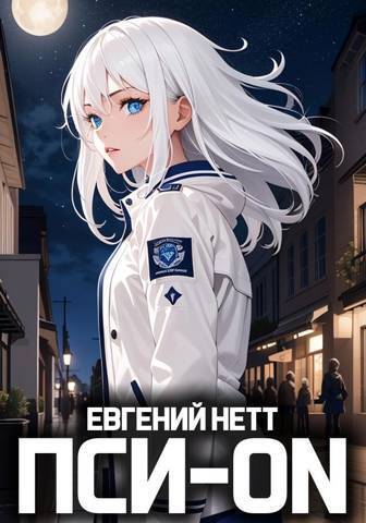 Пси-ON. Книга I (СИ) - Евгений Нетт