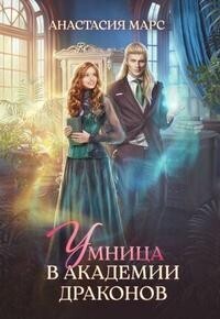 Умница в академии драконов (СИ) - Анастасия Марс