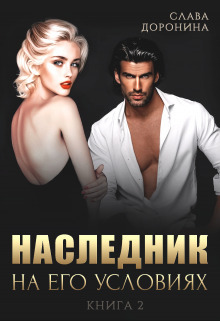 Наследник на его условиях. Книга 2 (СИ) - Слава Доронина