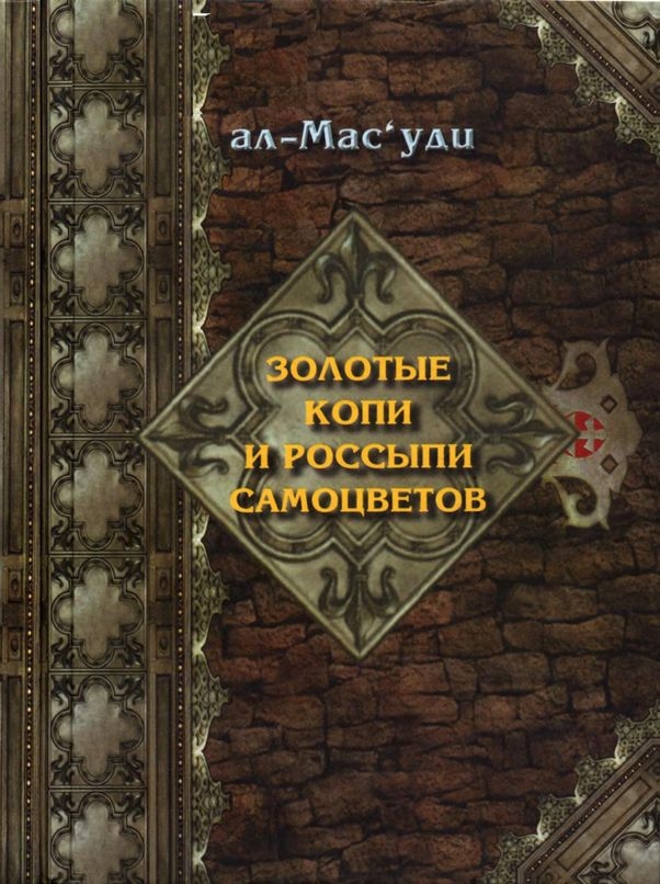 Золотые копи и россыпи самоцветов (История Аббасидской династии 749-947 гг) - Абу-л-Хасан ал-Масуди
