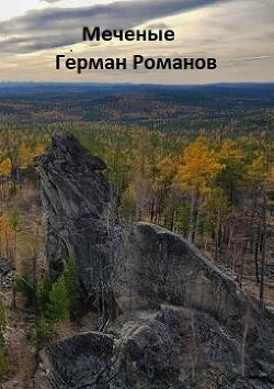 «Меченые» (СИ) - Романов Герман Иванович