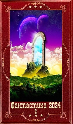 "Фантастика 2024-2". Компиляция. Книги 1-17 (СИ) - Петрова Елена Владимировна