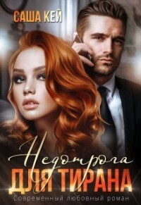 Недотрога для тирана (СИ) - Саша Кей