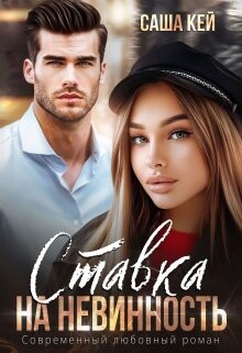 Ставка на невинность (СИ) - Кей Саша