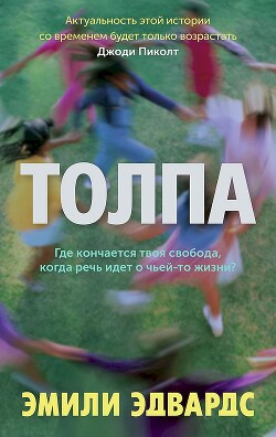 Толпа - Эдвардс Эмили