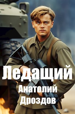 Ледащий #1 - Анатолий Федорович Дроздов