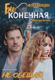 Не обещай (СИ) - Фло Ренцен