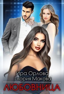 Любовница (СИ) - Ира Орлова