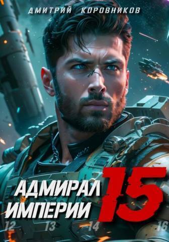 Адмирал Империи 15 (СИ) - Дмитрий Николаевич Коровников