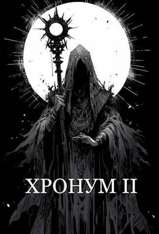Хронум Книга II (СИ) - Арвин Альхаг