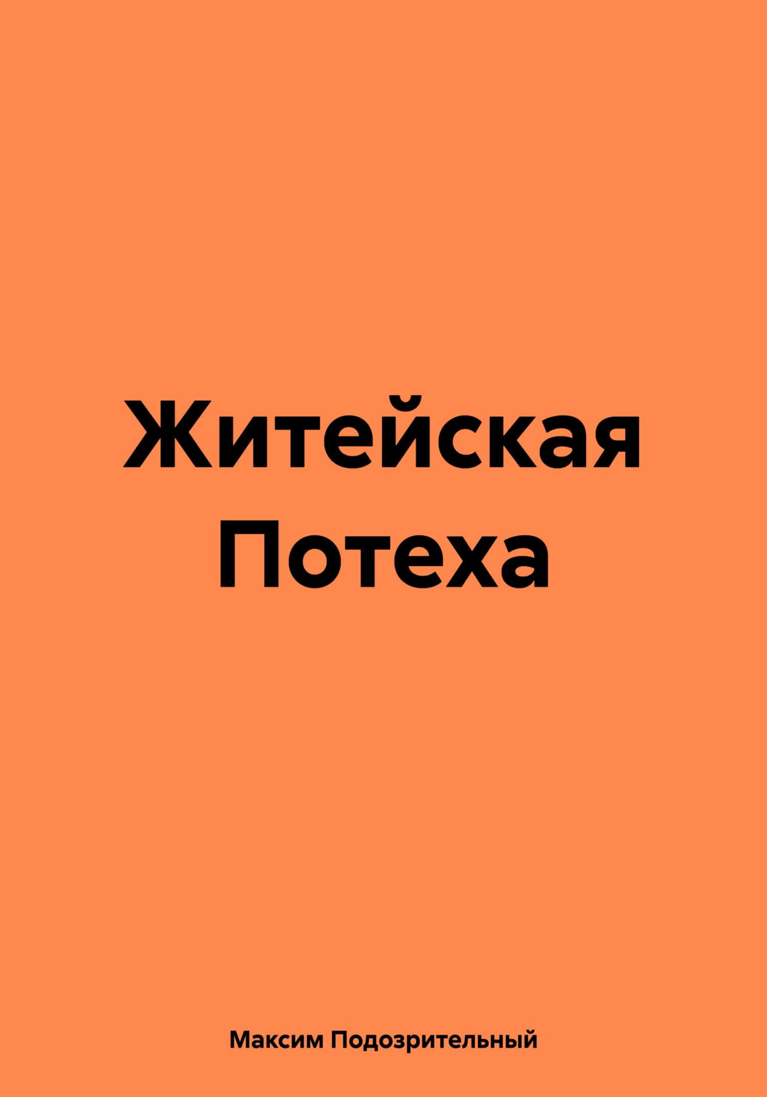 Житейская Потеха - Максим Подозрительный