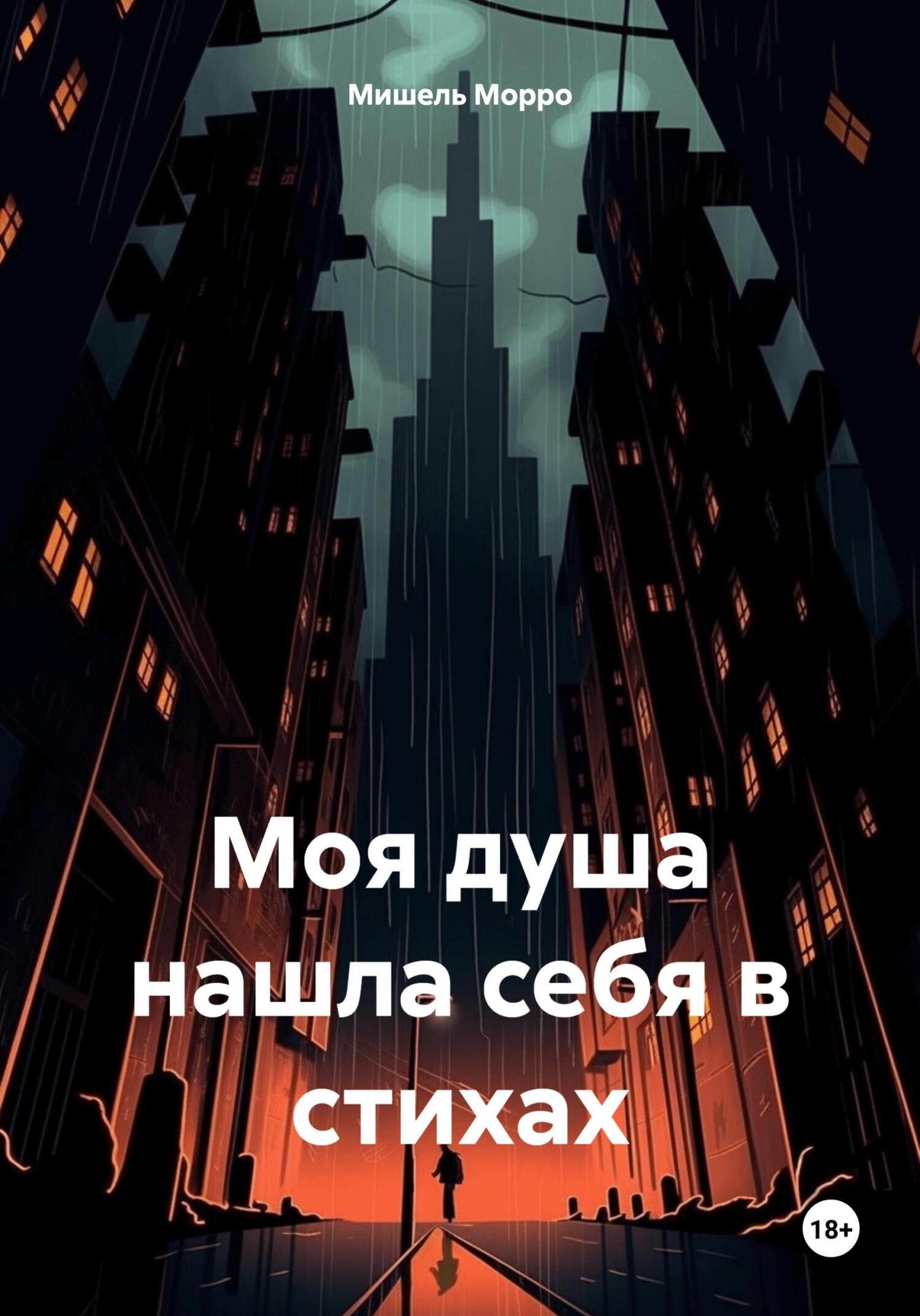 Моя душа нашла себя в стихах - Мишель Морро