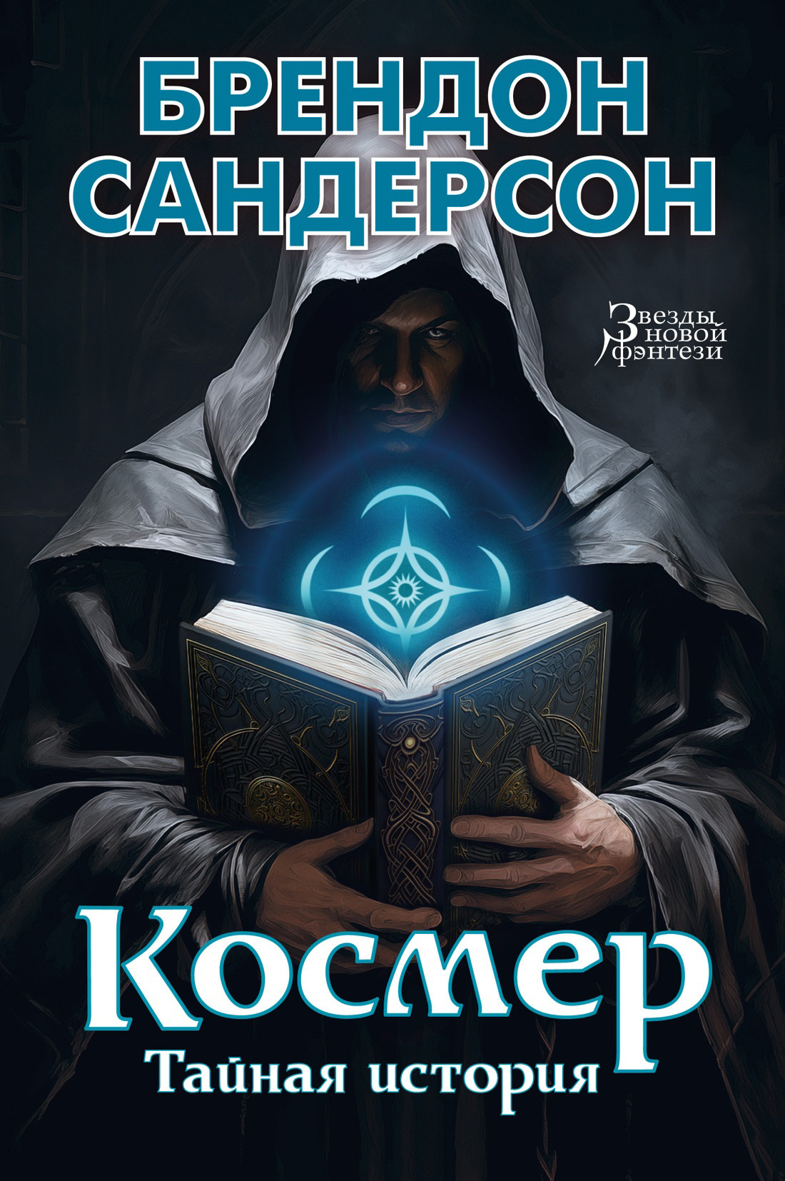 Космер: Тайная история - Брендон Сандерсон
