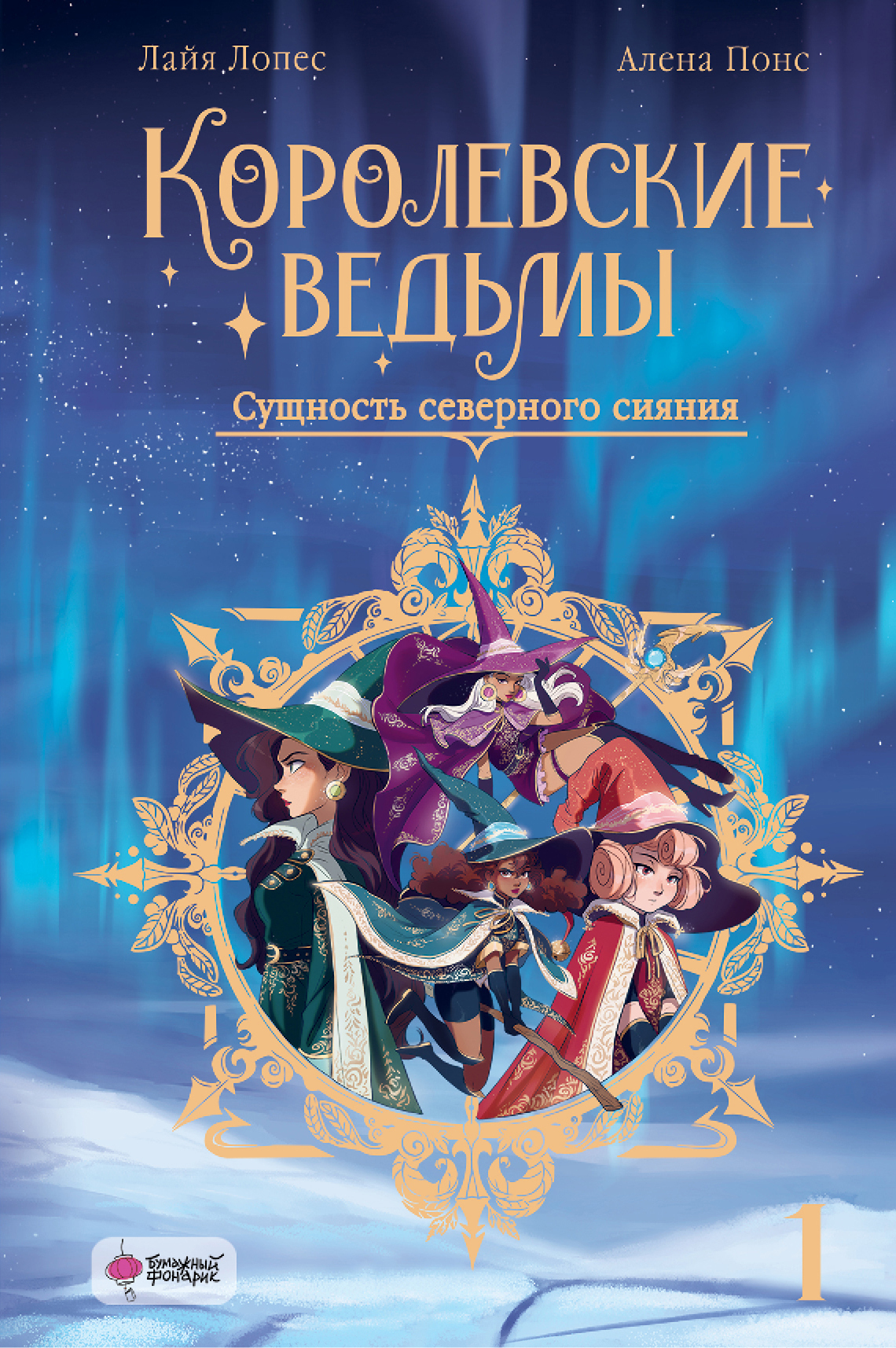 Сущность северного сияния - Лайя Лопес