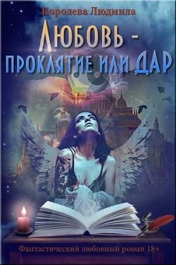 Любовь - проклятие или дар (СИ) - Королева Людмила Александровна