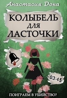 Колыбель для ласточки (СИ) - Дока Анастасия Константиновна