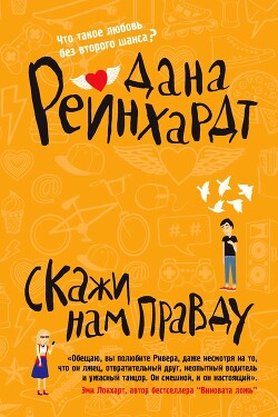 Скажи нам правду - Рейнхардт Дана
