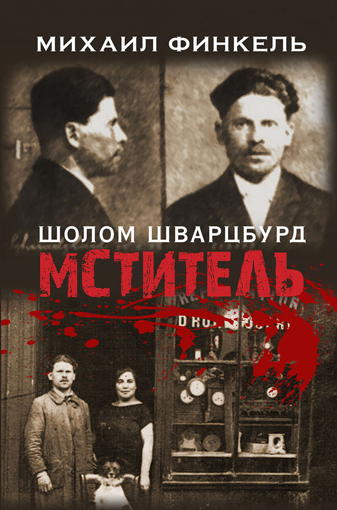 Мститель - Михаил Финкель