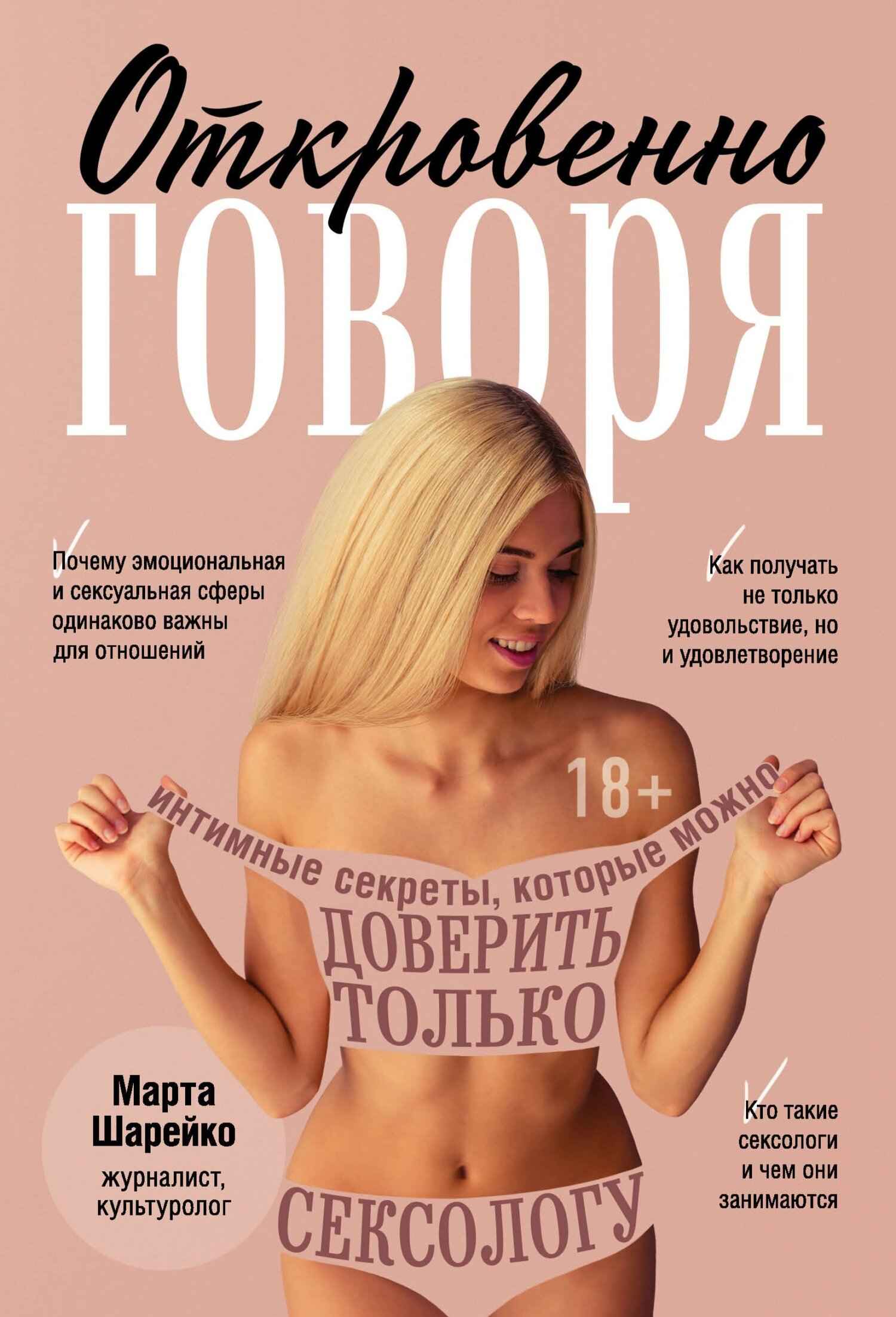 Откровенно говоря. Интимные секреты, которые можно доверить только сексологу - Марта Шарейко