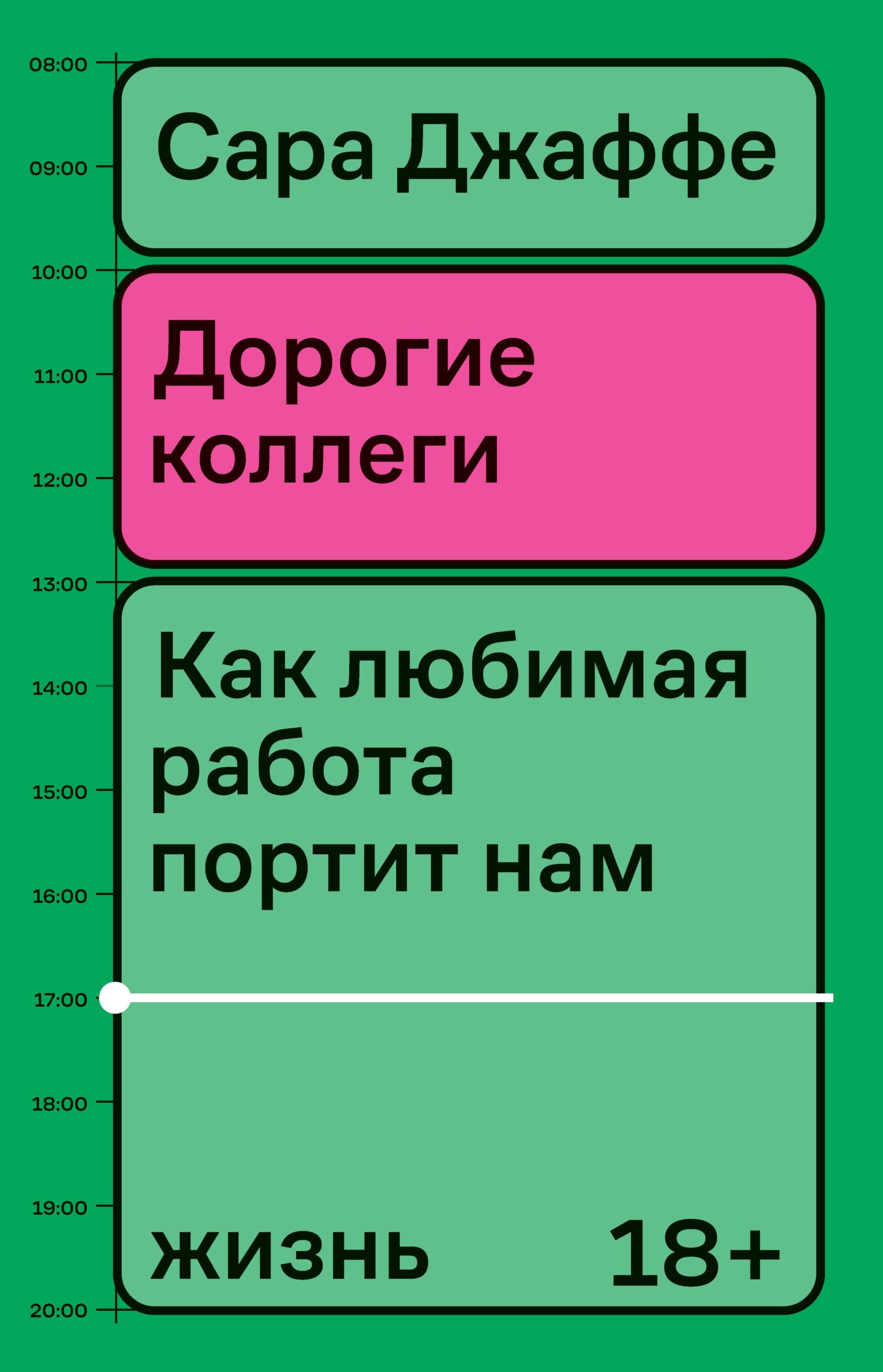 Дорогие коллеги. Как любимая работа портит нам жизнь - Сара Джаффе