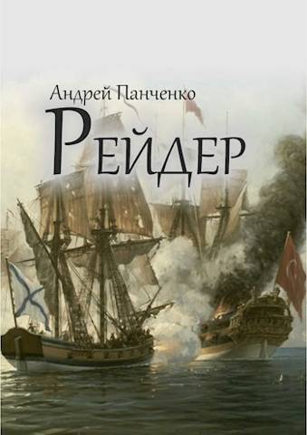 Рейдер - Андрей Алексеевич Панченко