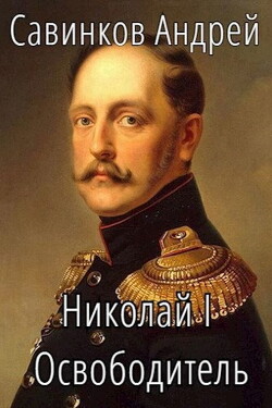 Николай I. Освободитель. Книга 4 (СИ) - Савинков Андрей Николаевич