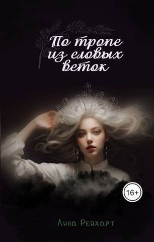 Верховная: по тропе из еловых веток (СИ) - Лина Рейхарт