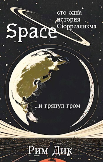 Space: сто одна история Сюрреализма | 1 Том (СИ) - Рим Дик