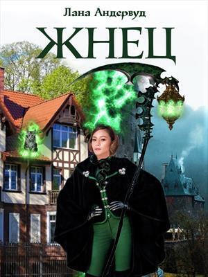 Жнец. Книга 1 (СИ) - Лана Андервуд