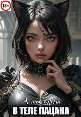 В теле пацана 6 (СИ) - Игорь Васильевич Павлов