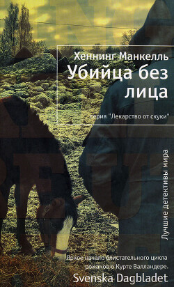 Убийца без лица - Манкелль Хеннинг
