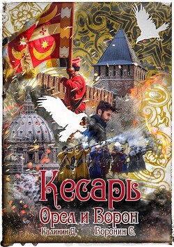 Кесарь (СИ) - Калинин Даниил Сергеевич