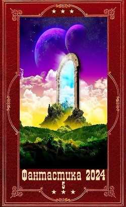 "Фантастика 2024-5". Компиляция. Книги 1-25 (СИ) - Ляпина Юлия Николаевна