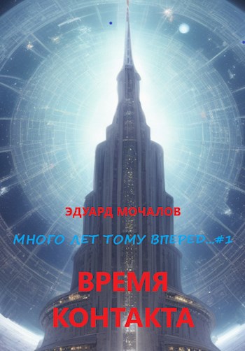Время контакта - Эдуард Мочалов