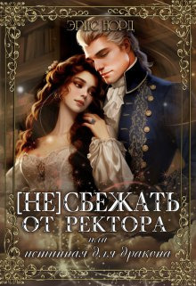 (Не) сбежать от ректора или истинная для дракона - Эрис Норд