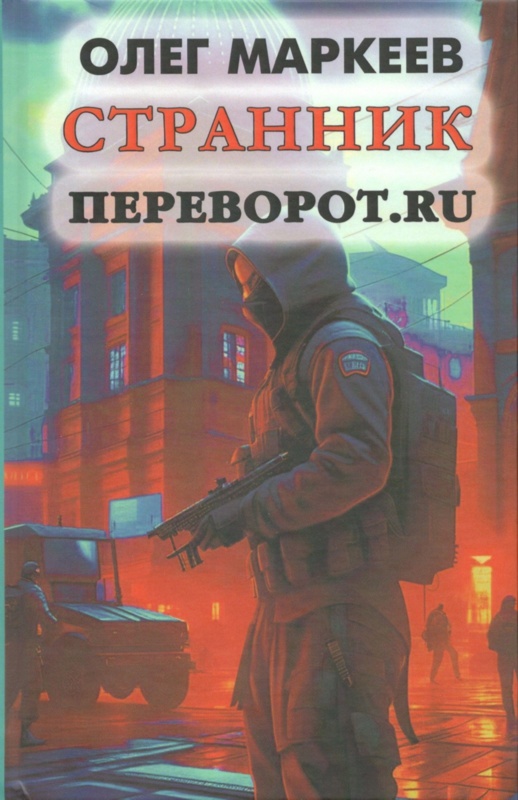 Переворот.ru - Олег Георгиевич Маркеев