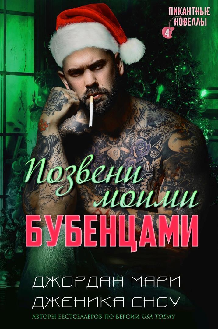 Позвени моими бубенцами - Дженика Сноу