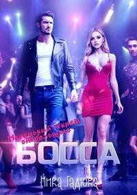 Маленький секрет от большого босса (СИ) - Ника Гадюка