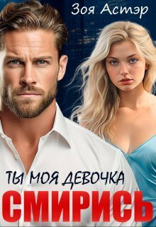 Ты моя девочка. Смирись (СИ) - Зоя Астэр