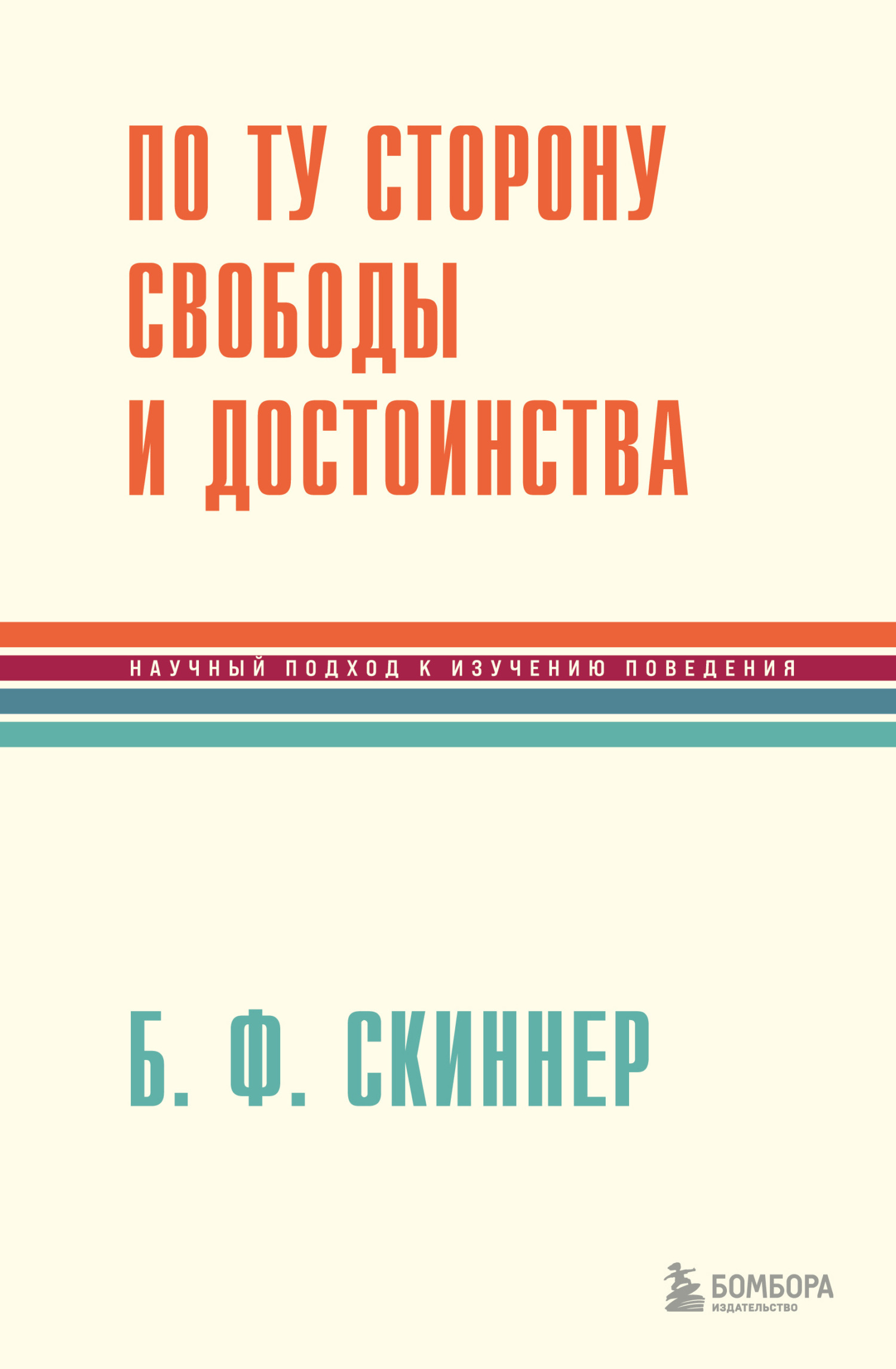 По ту сторону свободы и достоинства - Беррес Фредерик Скиннер
