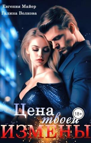 Цена твоей измены (СИ) - Евгения Майер