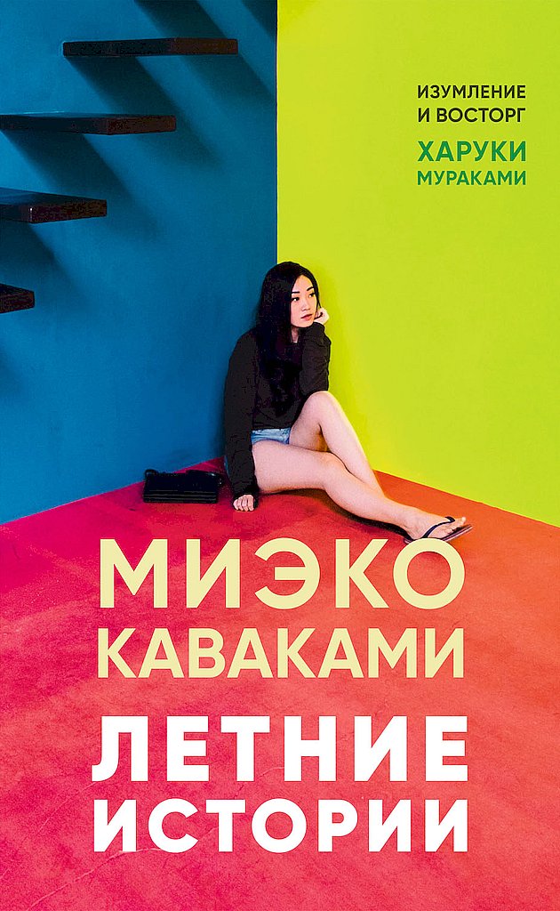 Летние истории - Миэко Каваками