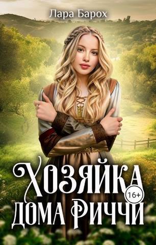 Хозяйка дома Риччи (СИ) - Лара Барох