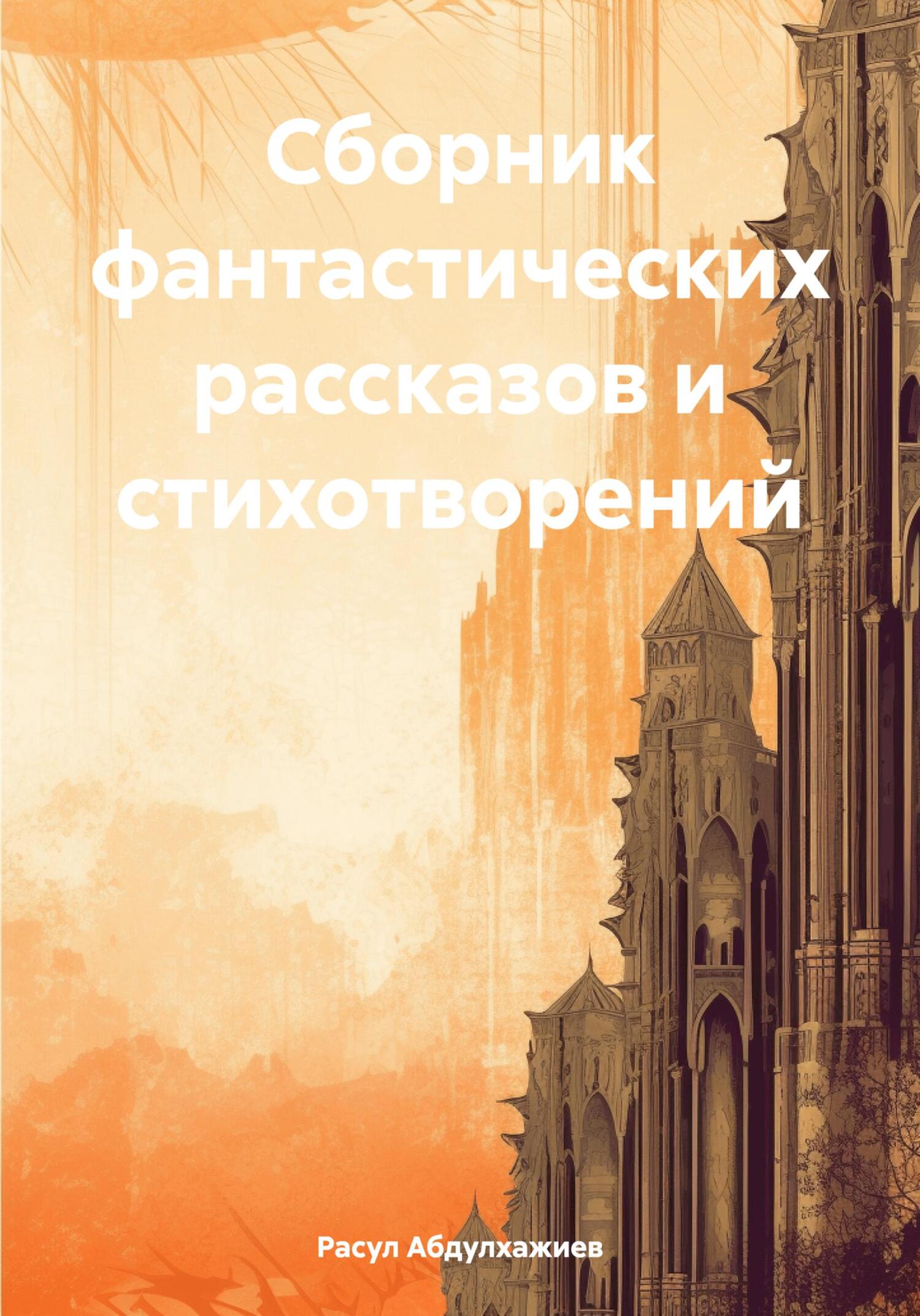 Сборник фантастических рассказов и стихотворений - Расул Абдулхажиев