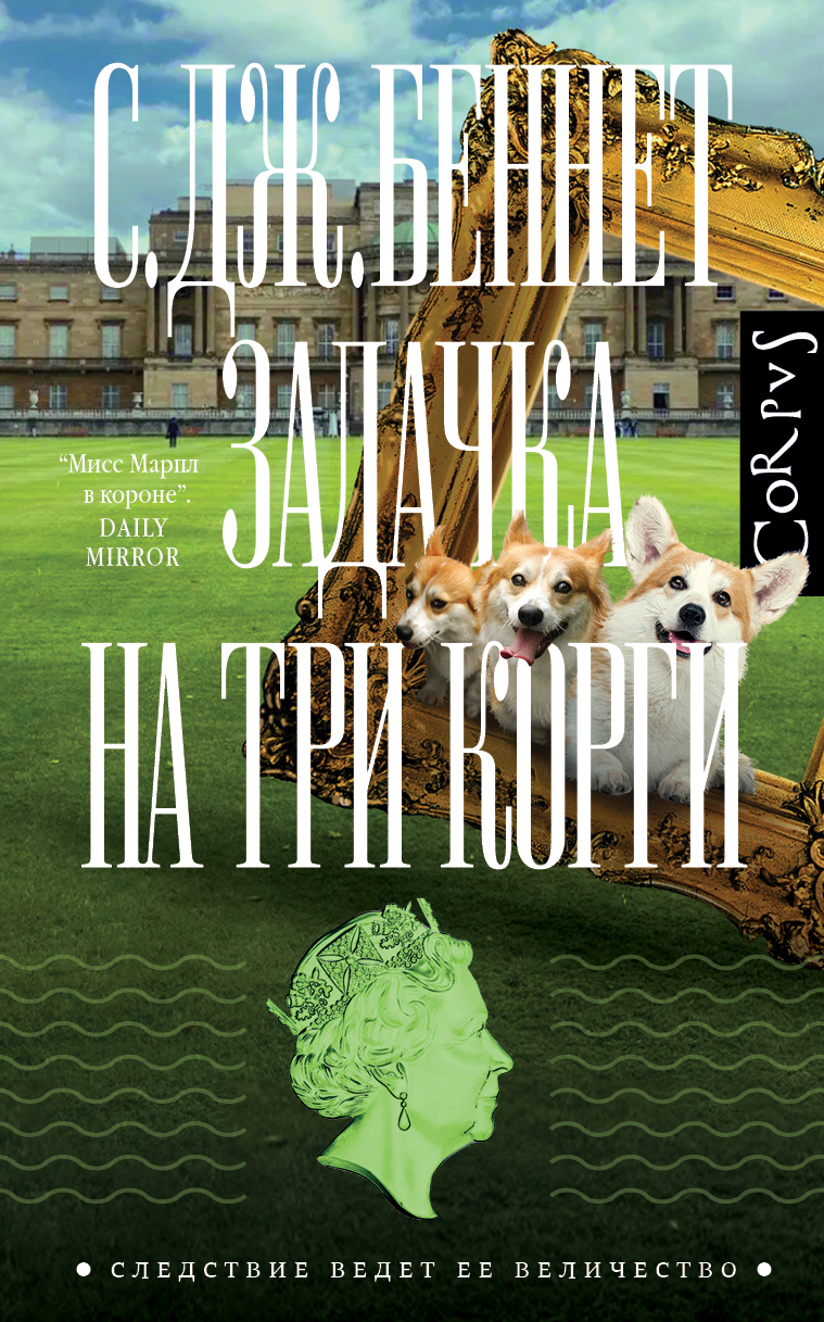 Задачка на три корги - Си Джей Беннет