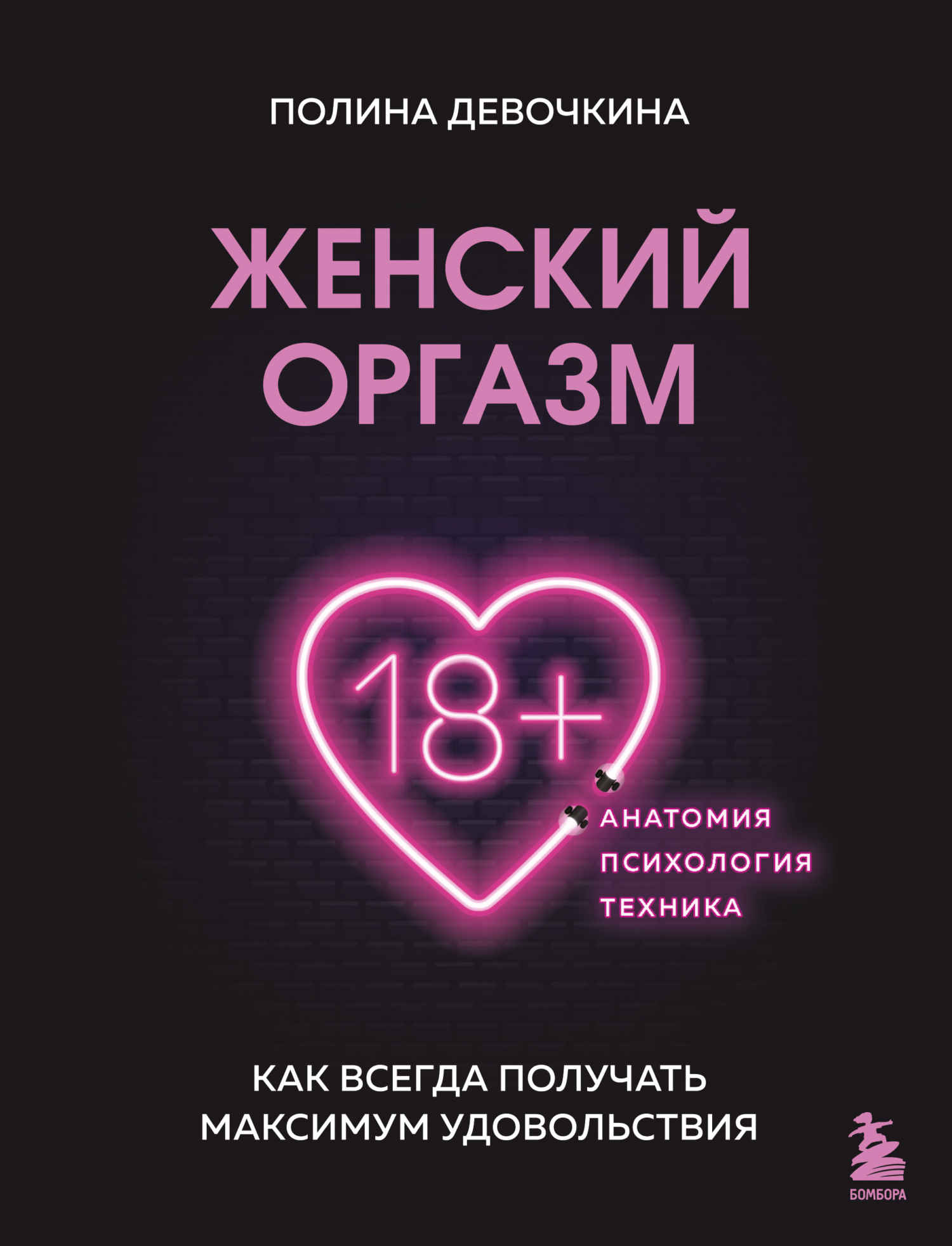 Женский оргазм. Как всегда получать максимум удовольствия - Полина Владимировна Девочкина