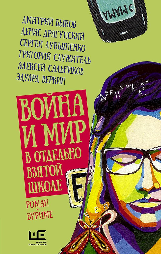 Война и мир в отдельно взятой школе - Булат Альфредович Ханов