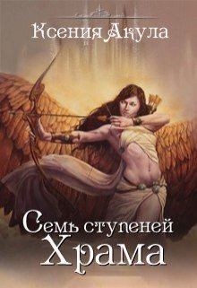 Семь ступеней Храма - Ксения Акула