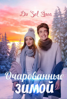 Очарованные зимой - Ди Sel Элеа
