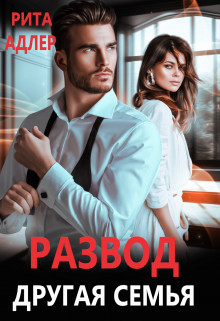 Развод. Другая семья - Рита Адлер